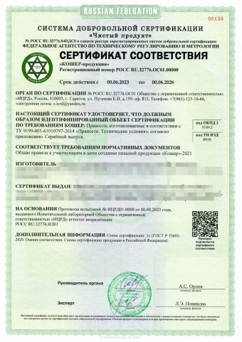 Сертификат «Кошер-продукции»