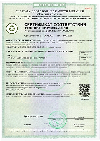 Сертификат продукции, допущенной на вторичную переработку